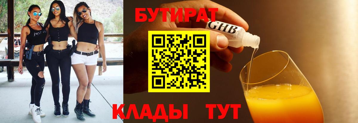 Киселёвск  БУТИРАТ 1.4BDO  Вход с VPN 