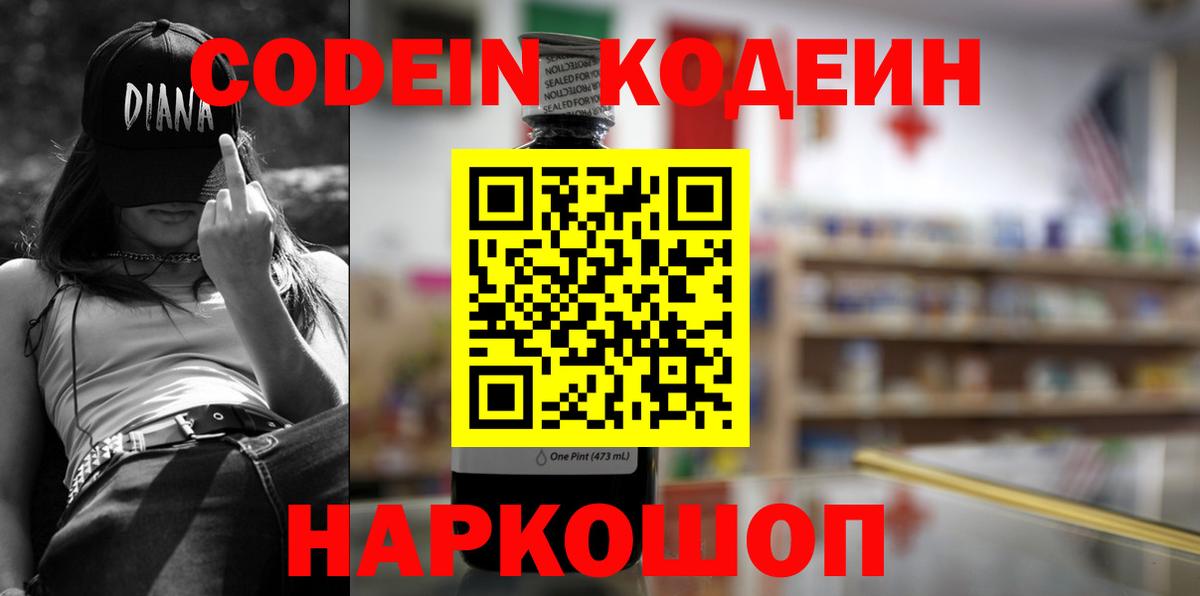 Кодеин Purple Drank  Вход с VPN  Киселёвск 